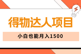 5天快速成为得物达人，小白也能月入1500【图文】