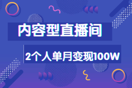 2个人，实操单月变现100W的内容型直播间复盘