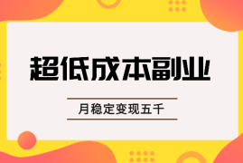 超低成本副业，万物皆可PPT，每周两小时月稳定变现五千【图文】