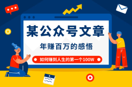 某公众号文章：怎‮样么‬才能赚‮人到‬生的第‮‬一个100W