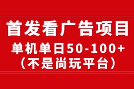 最新看广告平台（不是尚玩），单机一天稳定收益50-100+