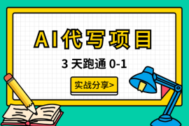 3 天跑通 0-1，AI 代写项目保姆级实战分享【图文】