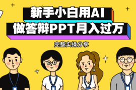 新手小白用AI做答辩PPT月入过万（含完整实操）【图文】
