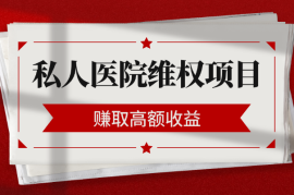 如何通过帮人维权莆田系私人医院赚取高额收益【图文】