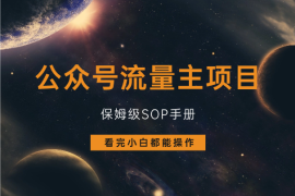公众号流量主项目，保姆级SOP手册，看完小白都能操作！