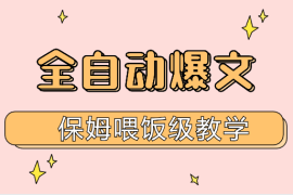 站撸流---AI原创全自动爆文保姆喂饭级教学【图文】