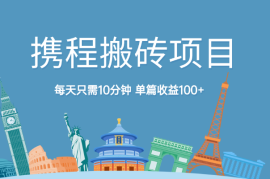 携程图文最新搬砖项目，每天只需10分钟，单篇收益100+