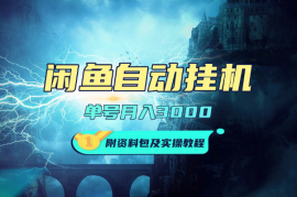闲鱼自动挂机，单号月入3000，可批量操作，附资料包及实操教程