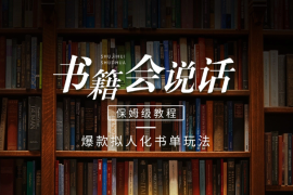 爆款拟人化书单玩法，假如书籍会说话，保姆级教程