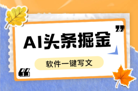 今日头条AI掘金，软件一键写文，碎片化时间也能日入四位数