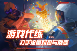 游戏代练行业，从打手到流量对接与裂变分析