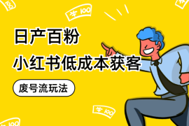 日产百粉·小红书低成本获客废号流玩法【图文】