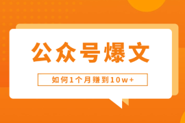 新手玩家公众号如何1个月赚到10w+【图文】