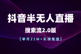 搜索流2.0版！抖音直播单月21W+实操复盘【图文】