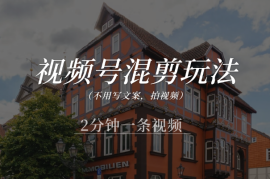 视频号混剪玩法，不用写文案，拍视频，2分钟一条视频