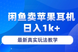闲鱼卖苹果耳机，日入1k+，最新真实玩法教学