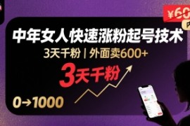 外面卖600+抖音单身中年女人快速涨粉起号技术，3天千粉