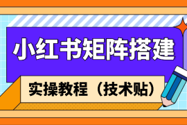 小红书矩阵搭建sop，看完可以直接实操的教程