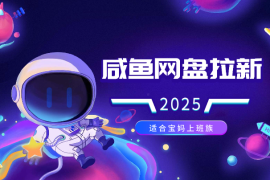 闲鱼无限推广网盘拉新玩法，项目可长期做，适合宝妈上班族