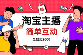 淘宝主播 ，只需要5分钟说一句话， 全勤奖2000