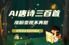 AI唐诗三百首，涨粉变现不再愁，非常适合宝妈的副业