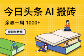 今日头条 AI 搬砖保姆级教程，亲测一周 1000+【图文】