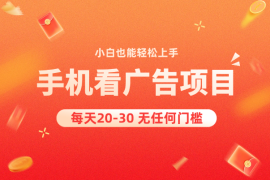 新平台看广告每天20-30，无任何门槛，安卓手机即可