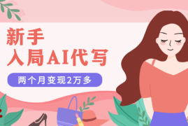 新手入局AI代写，两个月变现2万多【图文】