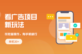 看广告项目新玩法，可批量操作，单机30+，有手机就行