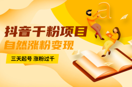 抖音千粉项目，自然涨粉变现，三天起号，涨粉过千