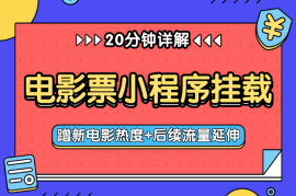 电影票小程序挂载_蹭新电影热度+后续流量延伸