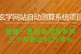 搭建一套自动测算系统，三个月跑出40万流水