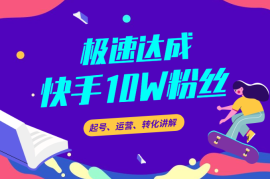 快手账号如何快速做到10万粉丝，起号、运营、转化讲解