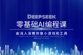 Deepseek零基础AI编程课，由浅入深教你做小游戏和工具