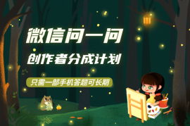 微信问一问创作者分成计划，只需一部手机答题，可长期操作