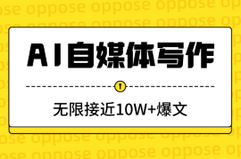 AI自媒体写作，剖析爆文逻辑，无限接近10W+爆文