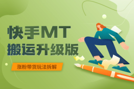 快手MT搬运升级版，快手视频带货/连怼/涨粉玩法拆解