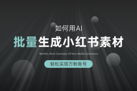 如何用AI批量生成小红书素材，轻松实现万粉账号