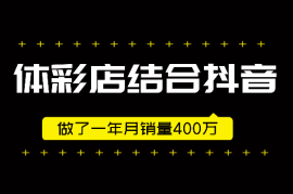 本地体彩店结合抖音做了一年 月销量400万【图文】