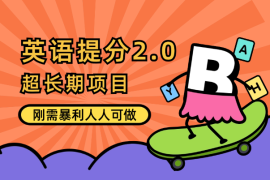 英语提分 2.0，一个人人可做的刚需、暴利、超长期项目