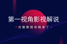 第一视角影视解说视频怎么做，完整教程攻略来了