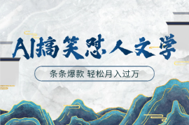 AI制作搞笑怼人文学 条条爆款 -详细教程