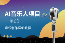 AI音乐申请各大平台音乐人，详细教程，一单60