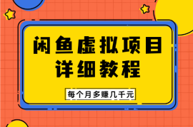 闲鱼虚拟项目 详细教程 每个月多赚几千元