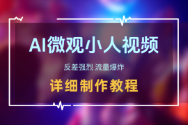 AI 制作微观小人视频，反差强烈，流量爆炸，保姆教程