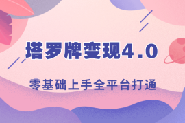 塔罗牌变现4.0，稳定日入1k+，零基础上手，全平台打通