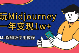 玩Midjourney一年，变现1w+，MJ保姆级使用教程【图文】