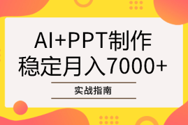 AI+PPT制作，稳定月入7000+的实战指南【图文】