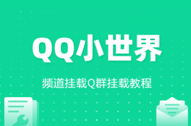 QQ小世界_频道挂载Q群挂载教程+引流数据分析(V2.0)