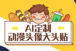定制AI动漫头像大头贴项目，简单操作好上手